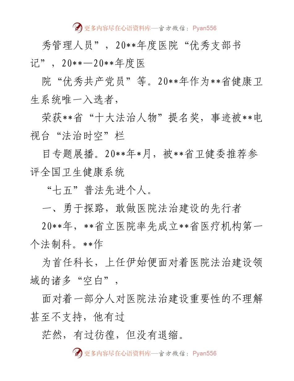 [工作总结] 医院法治建设 - 医院法治建设的先行者：一位优秀管理者的探索与实践.docx_第2页