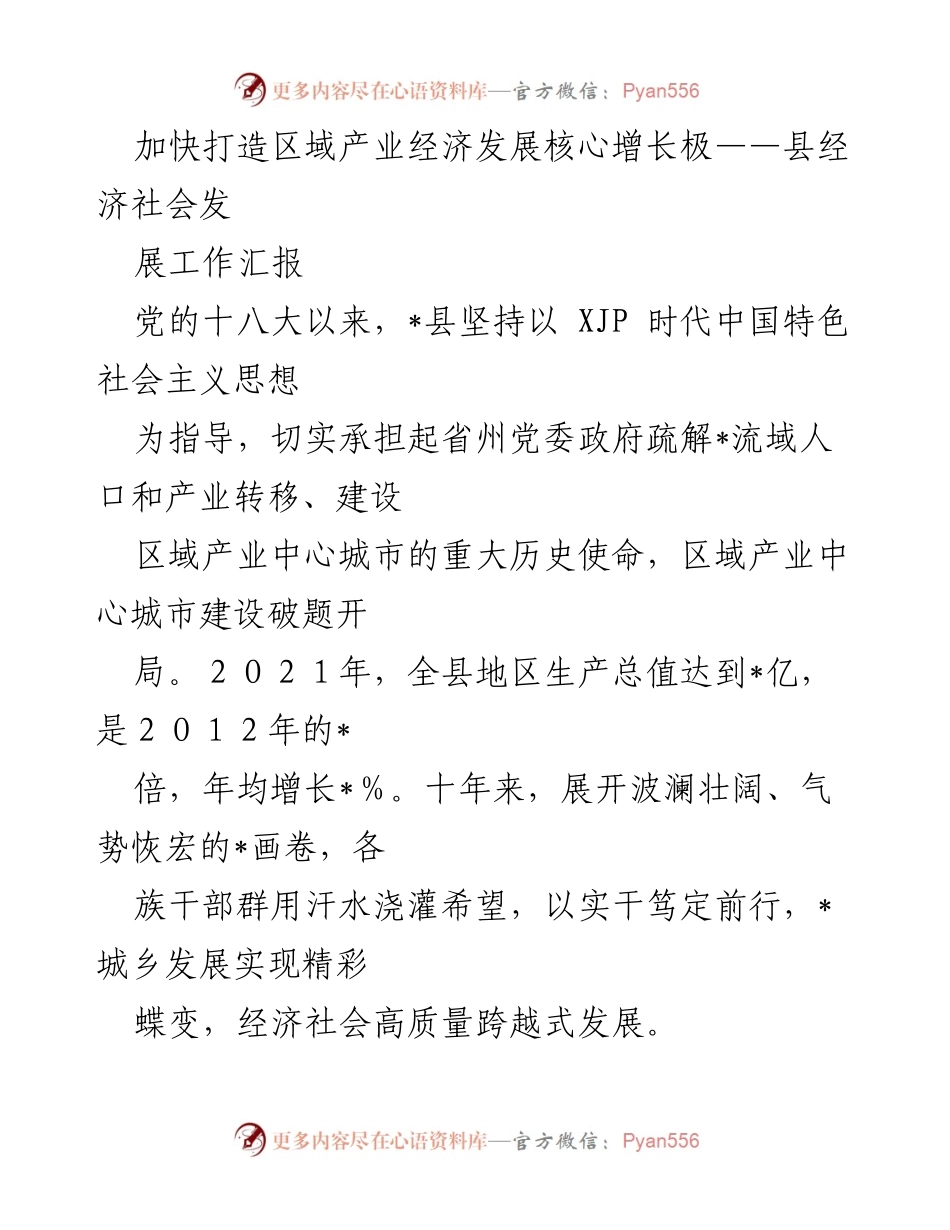 [工作总结] 县经济社会发展 - 加快打造区域产业经济发展核心增长极.docx_第1页