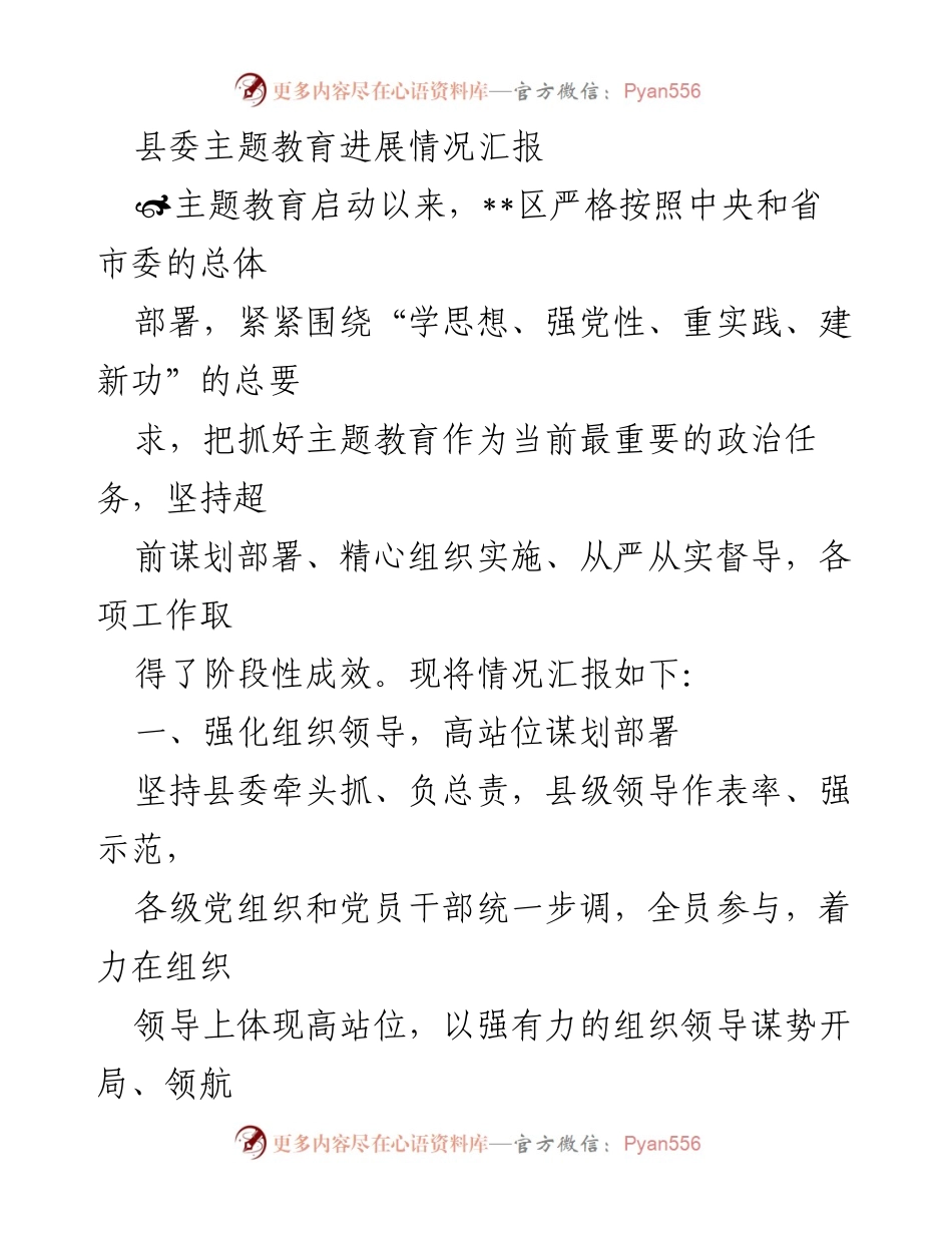 [工作总结] 县委主题教育 - 县委主题教育进展情况汇报_1.docx_第1页