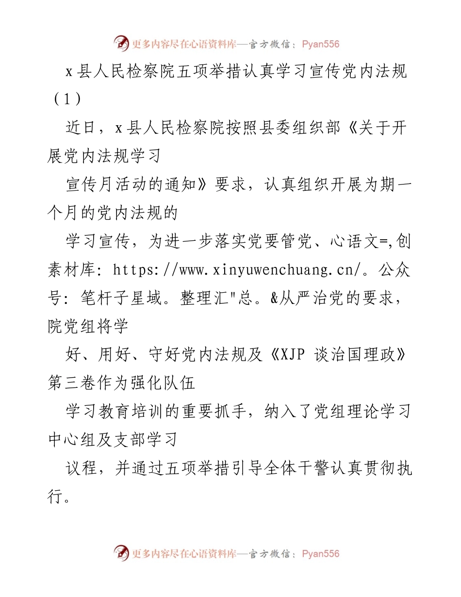 [工作总结] 学习宣传活动 - x县人民检察院党内法规学习宣传活动总结.docx_第1页