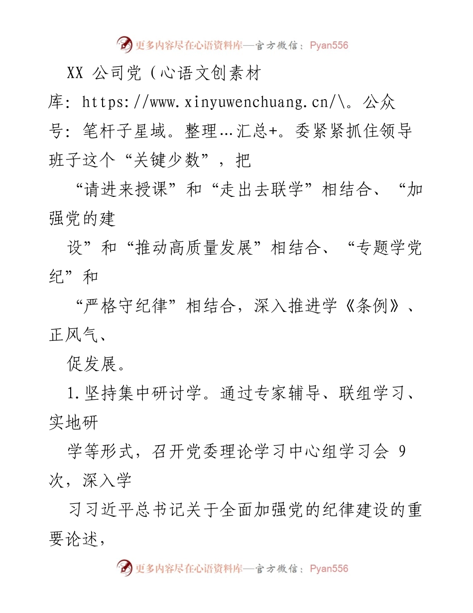 [工作总结] 国有企业党纪学习教育 - 多措并举推动党纪学习教育取得实效.docx_第2页