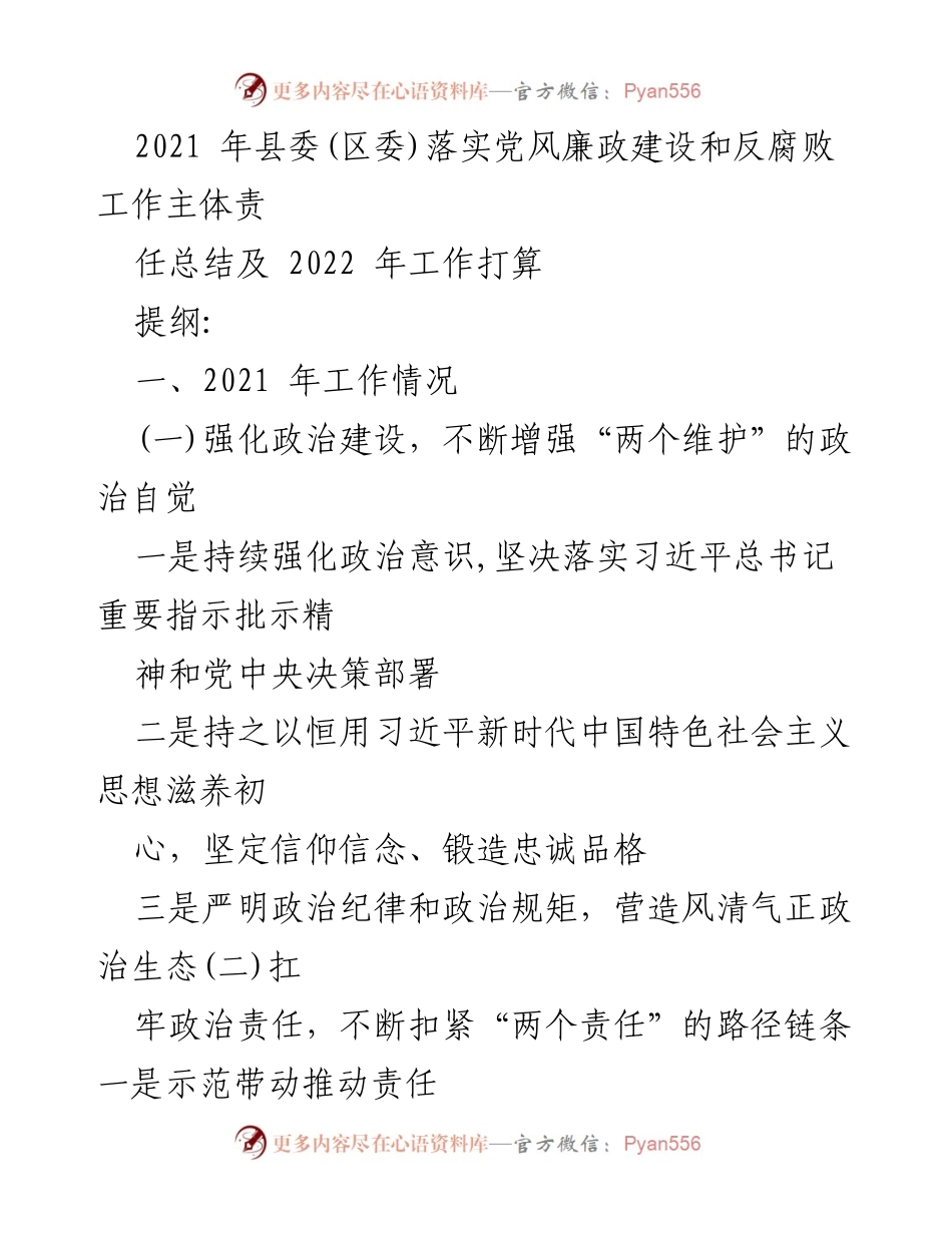 [工作总结] 县委(区委)会议 - 2021年党风廉政建设与反腐败工作总结及2022年计划.docx_第1页