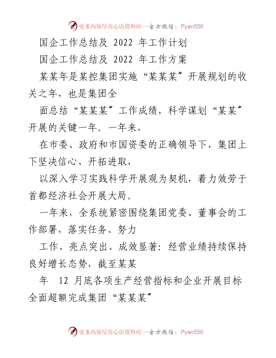 [工作总结] 国企年度总结 - 2022年国企工作总结与发展规划.docx_第1页