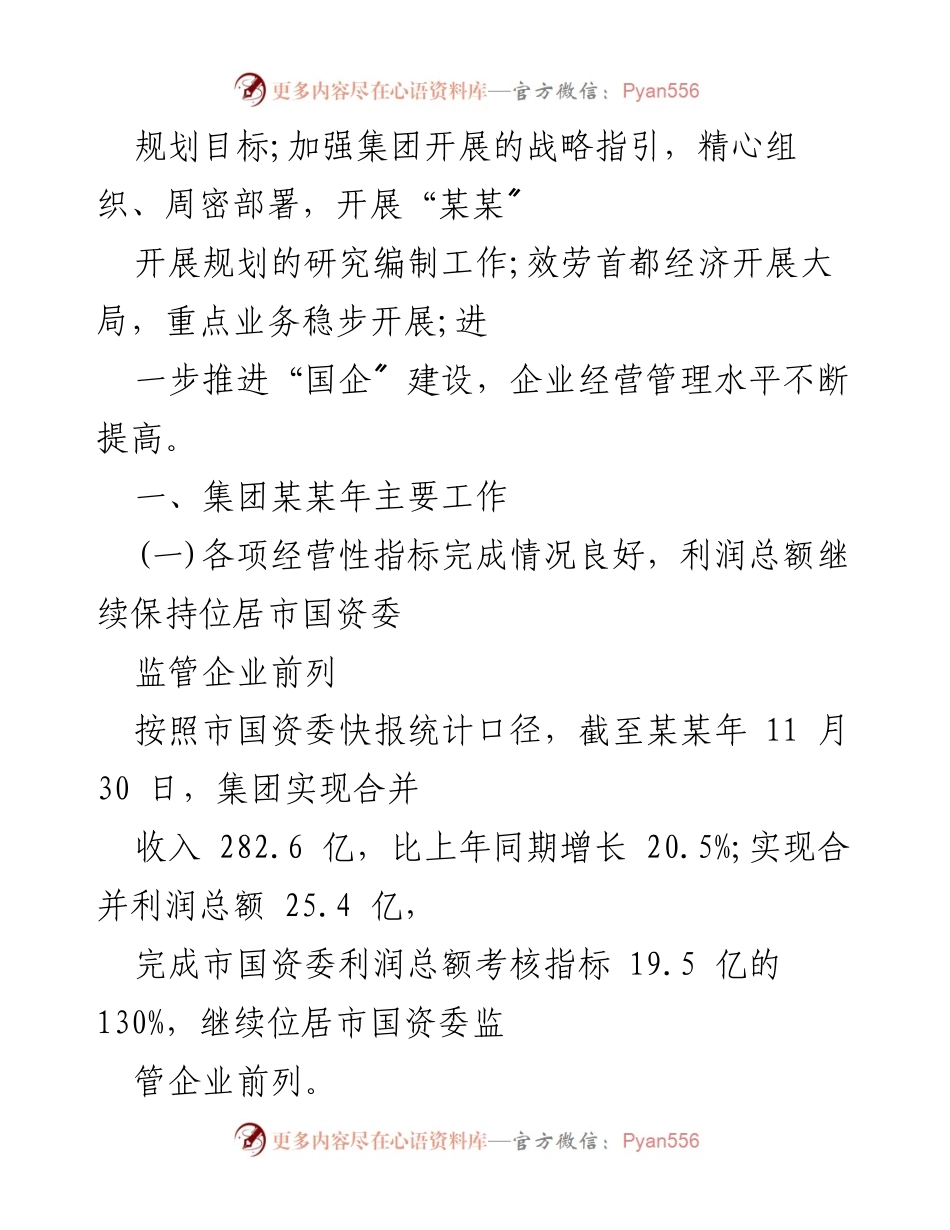 [工作总结] 国企年度总结 - 2022年国企工作总结与发展规划.docx_第2页