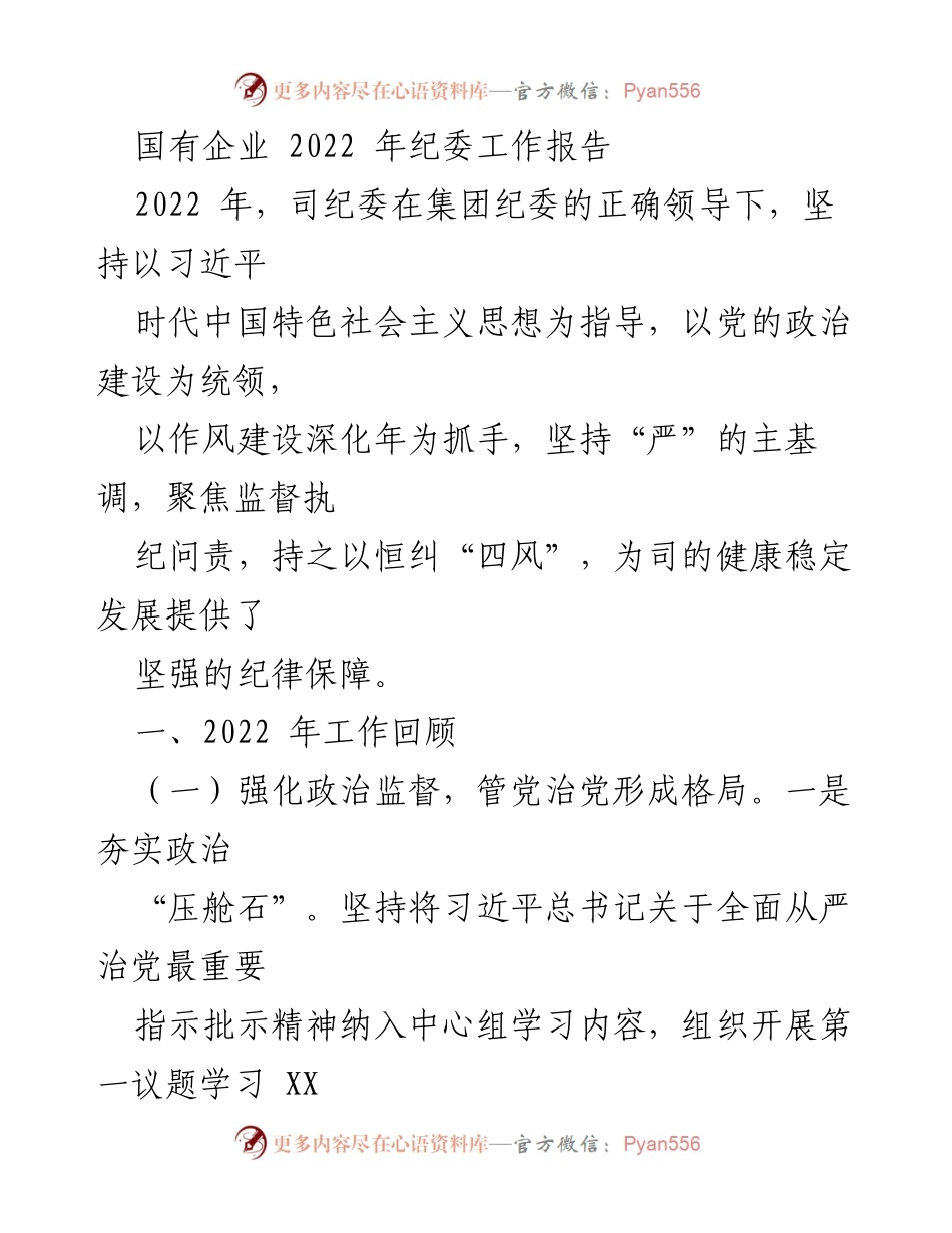 [工作总结] 国有企业 - 2022年纪委工作报告总结.docx_第1页
