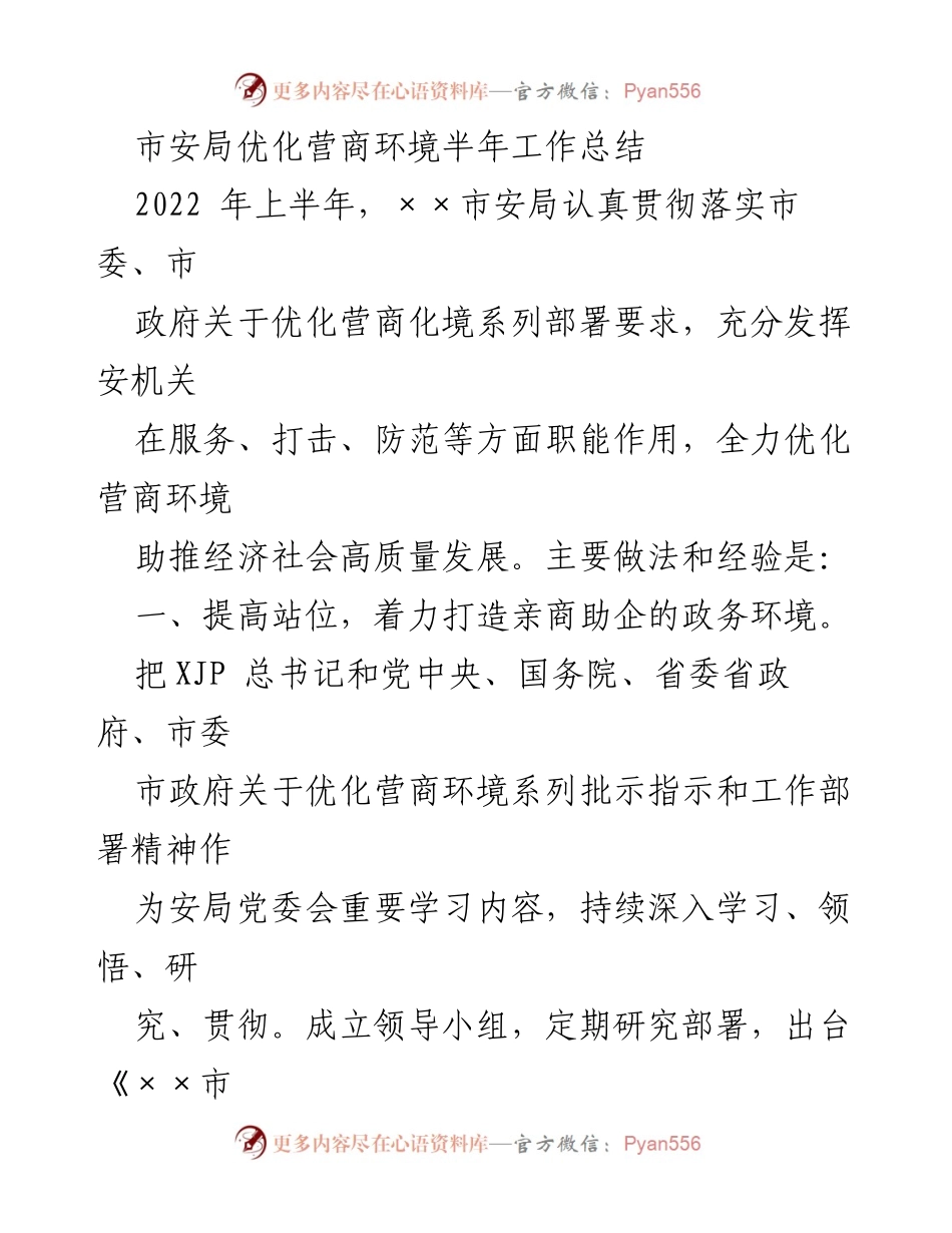 [工作总结] 半年工作总结 - 市安局优化营商环境工作总结.docx_第1页