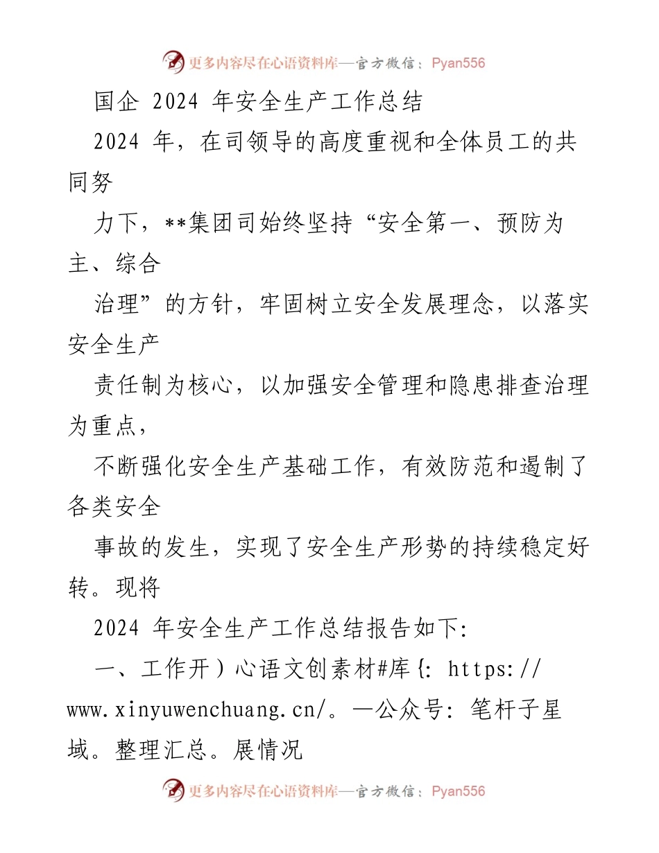 [工作总结] 国企安全生产 - 2024年安全生产工作总结报告.docx_第1页
