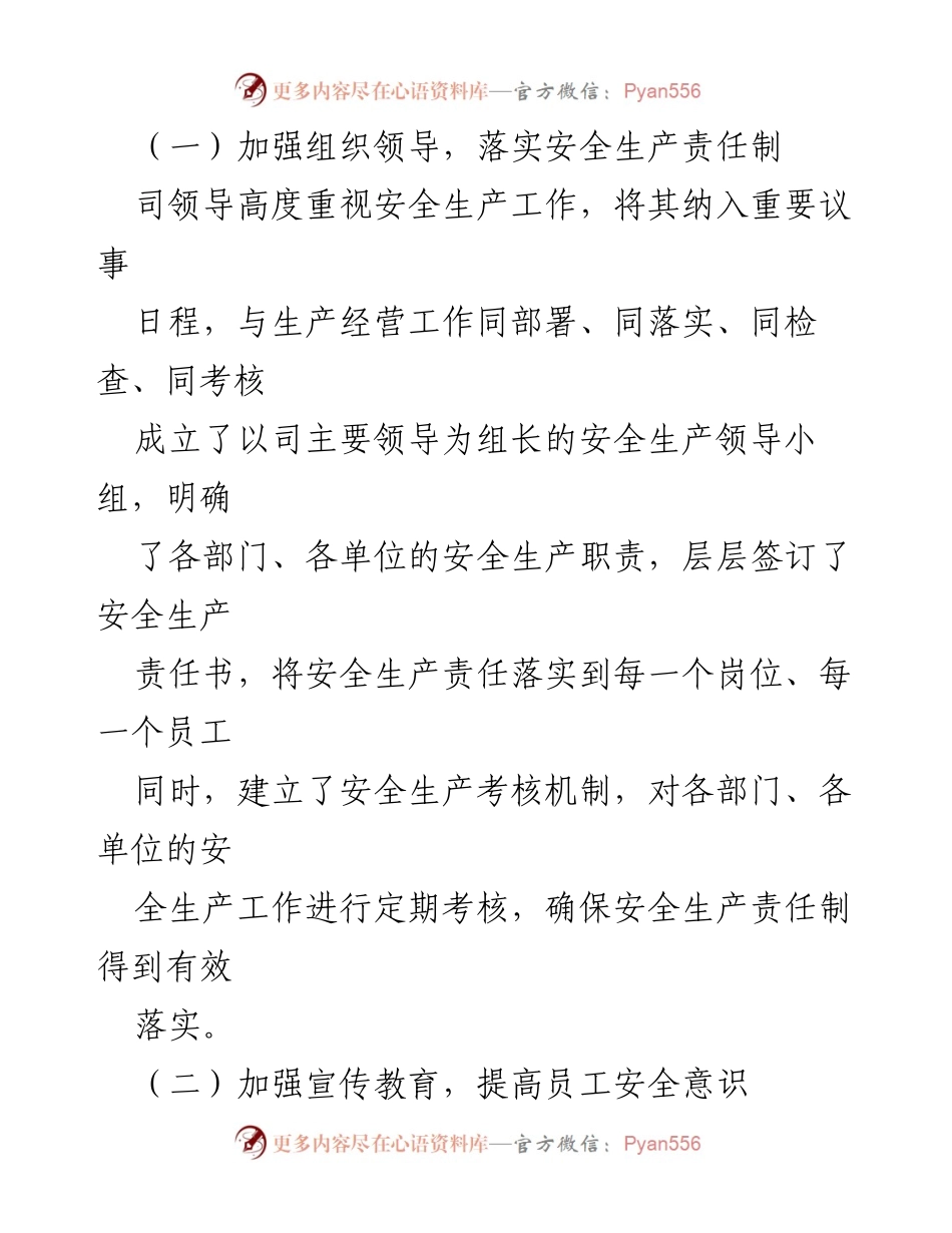 [工作总结] 国企安全生产 - 2024年安全生产工作总结报告.docx_第2页