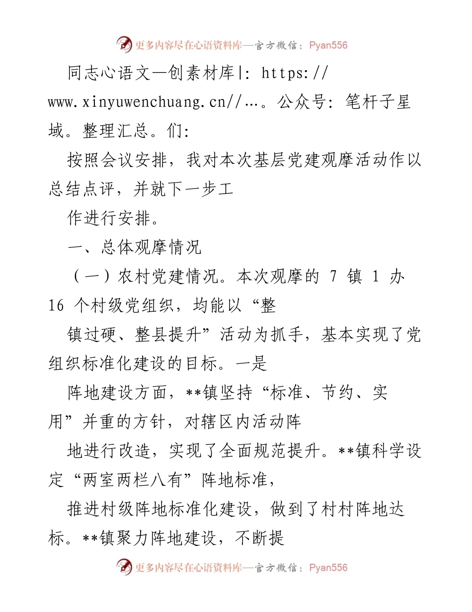 [工作总结] 基层党建观摩活动 - 基层党建观摩活动总结与工作安排.docx_第1页