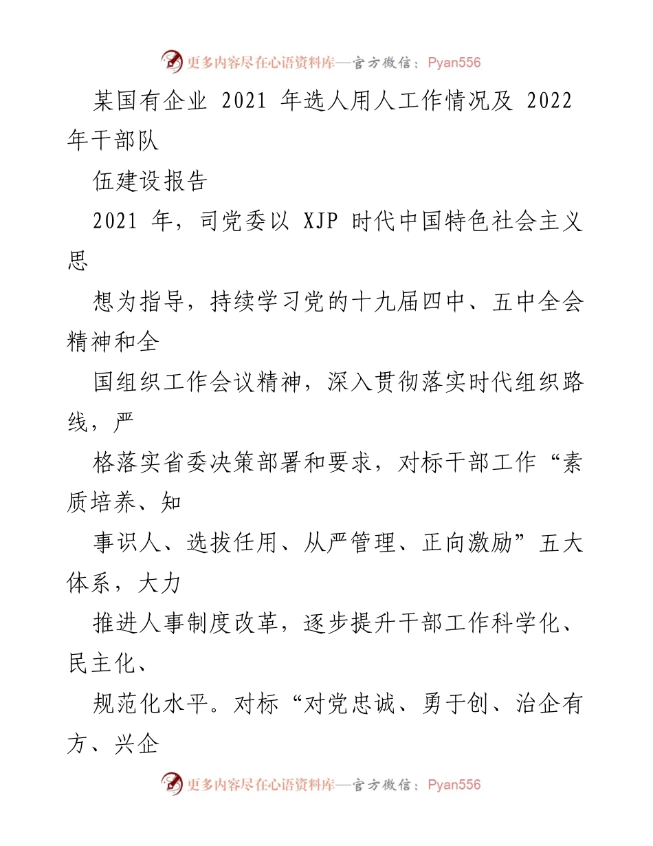 [工作总结] 国有企业干部队伍建设 - 2021年选人用人工作情况及2022年干部队伍建设展望.docx_第1页