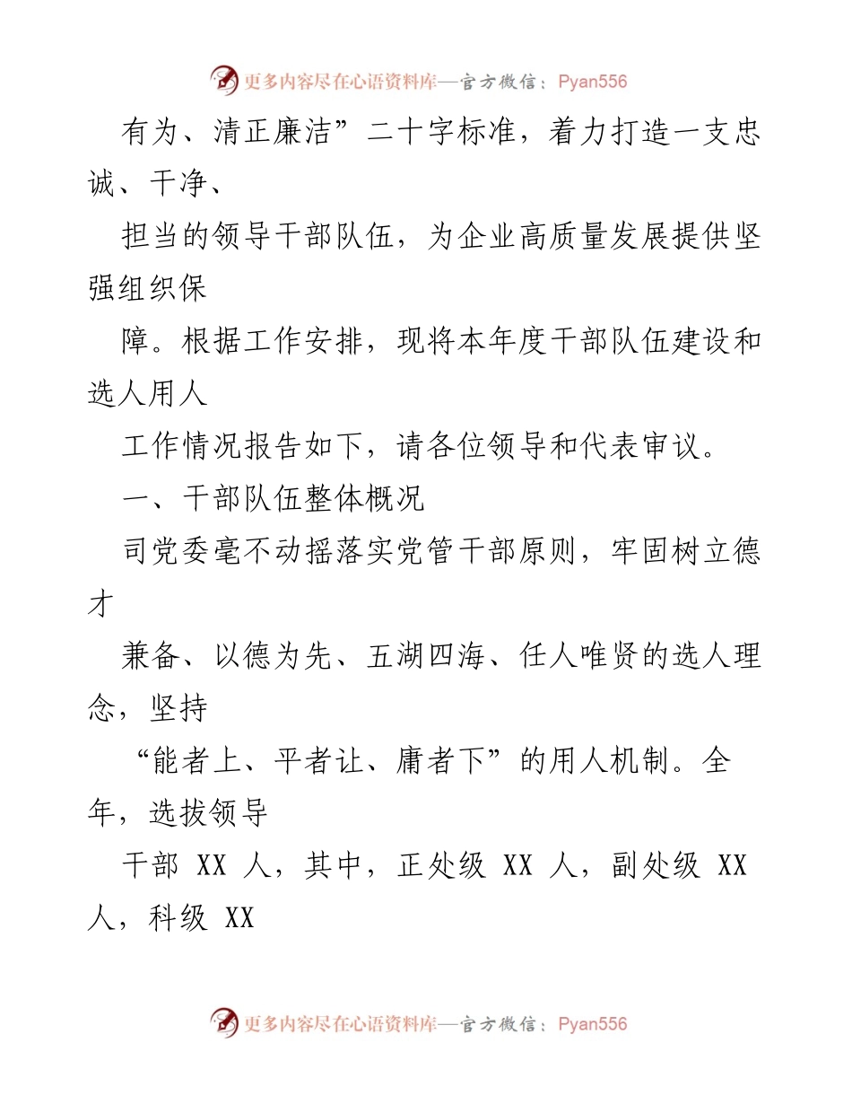 [工作总结] 国有企业干部队伍建设 - 2021年选人用人工作情况及2022年干部队伍建设展望.docx_第2页