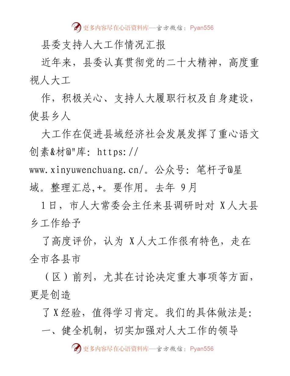 [工作总结] 县委 - 县委对人大工作支持情况汇报.docx_第1页