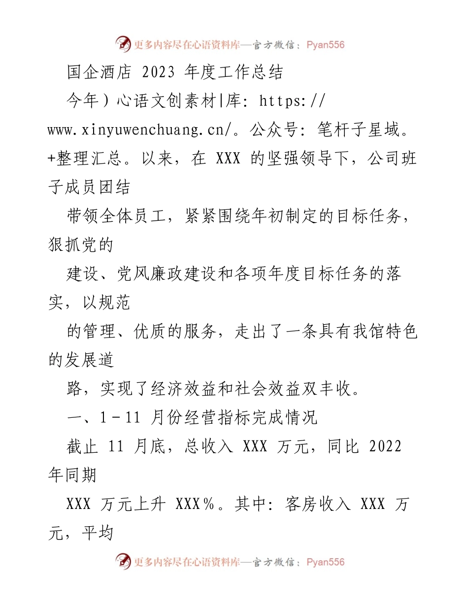 [工作总结] 国企酒店 - 2023年度工作总结与发展回顾.docx_第1页