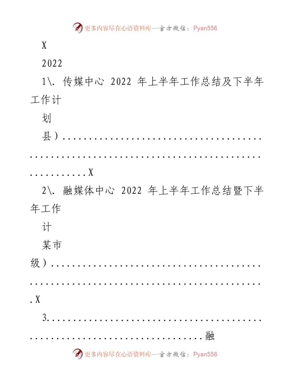 [工作总结] 县级传媒中心 - 2022年上半年工作总结与下半年计划.docx_第1页