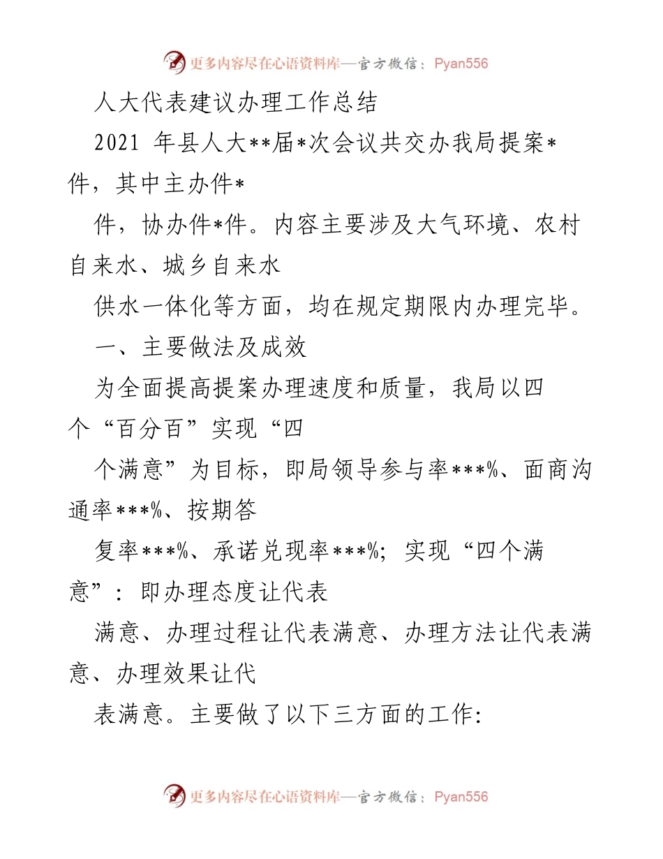 [工作总结] 县人大代表提案办理 - 提案办理工作总结与成效分析.docx_第1页