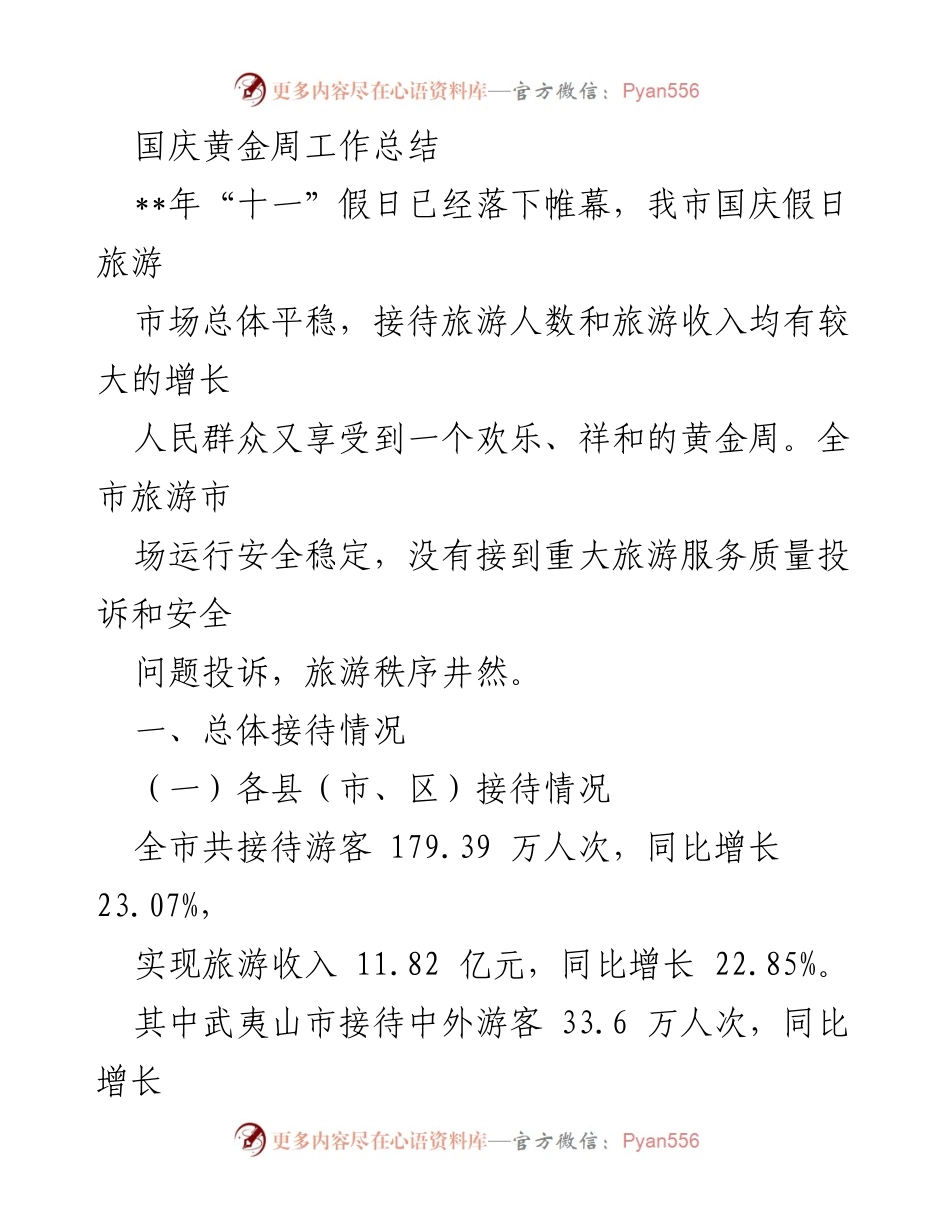 [工作总结] 国庆黄金周 - 2023年国庆黄金周旅游市场工作总结.docx_第1页