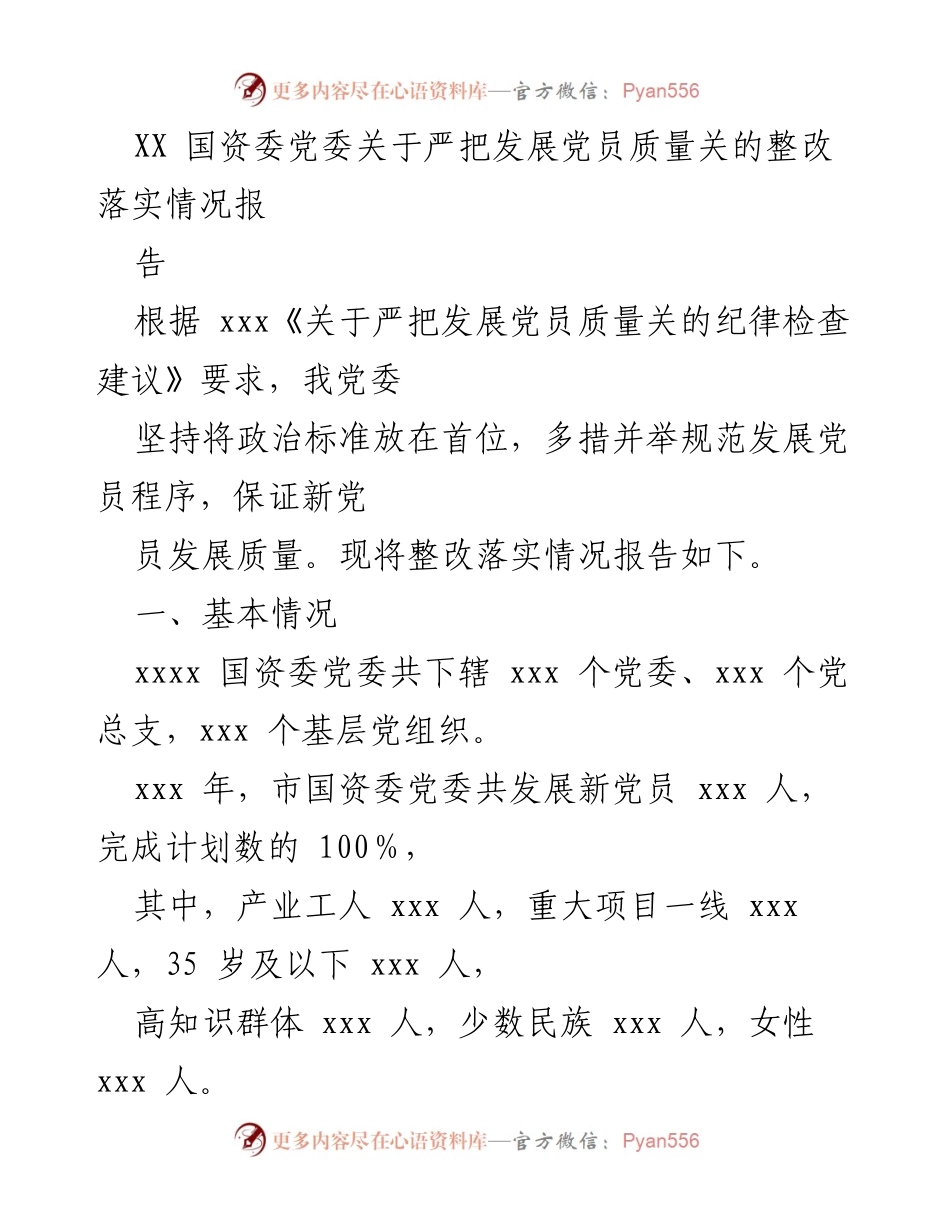 [工作总结] 国资委 - 关于严把发展党员质量关的整改落实情况报告.docx_第1页