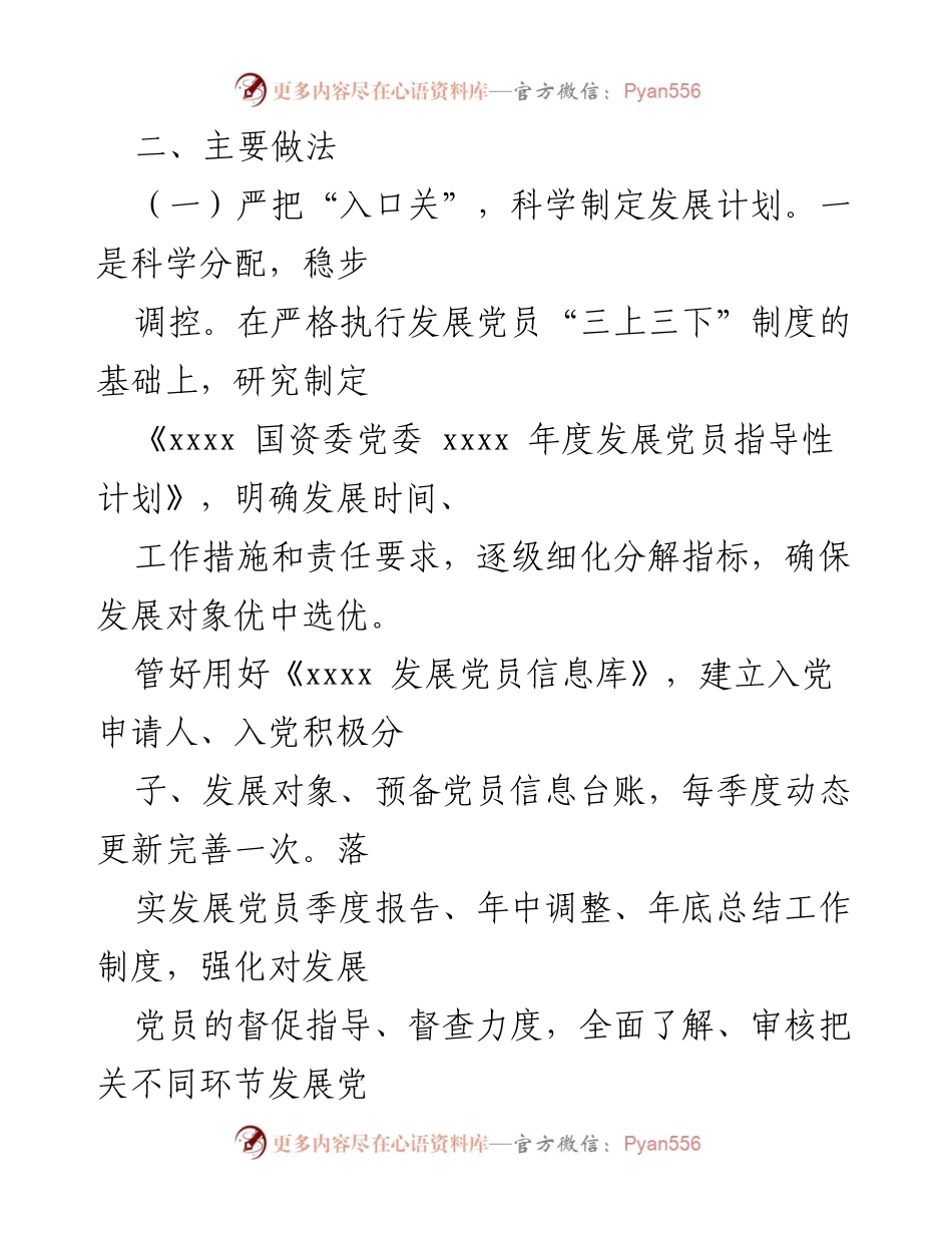 [工作总结] 国资委 - 关于严把发展党员质量关的整改落实情况报告.docx_第2页