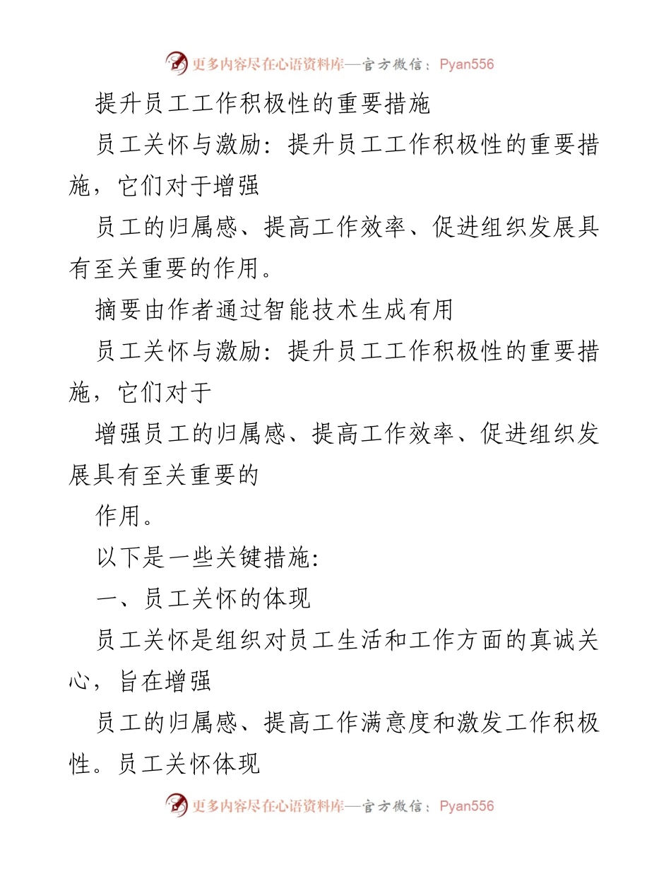 [工作总结] 员工关怀与激励 - 提升员工工作积极性的关键措施.docx_第1页