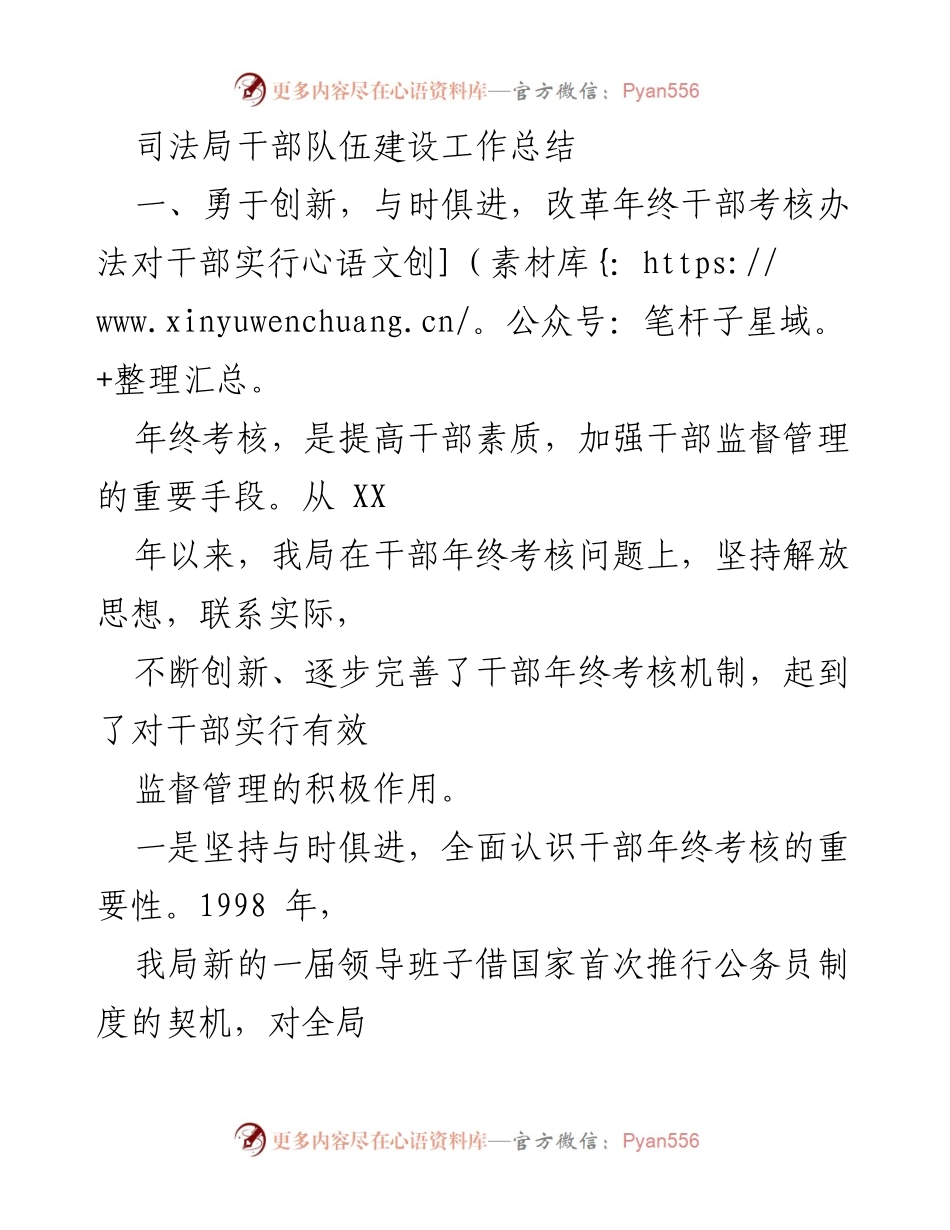 [工作总结] 司法局 - 创新与改革：干部队伍建设年终考核工作总结.docx_第1页