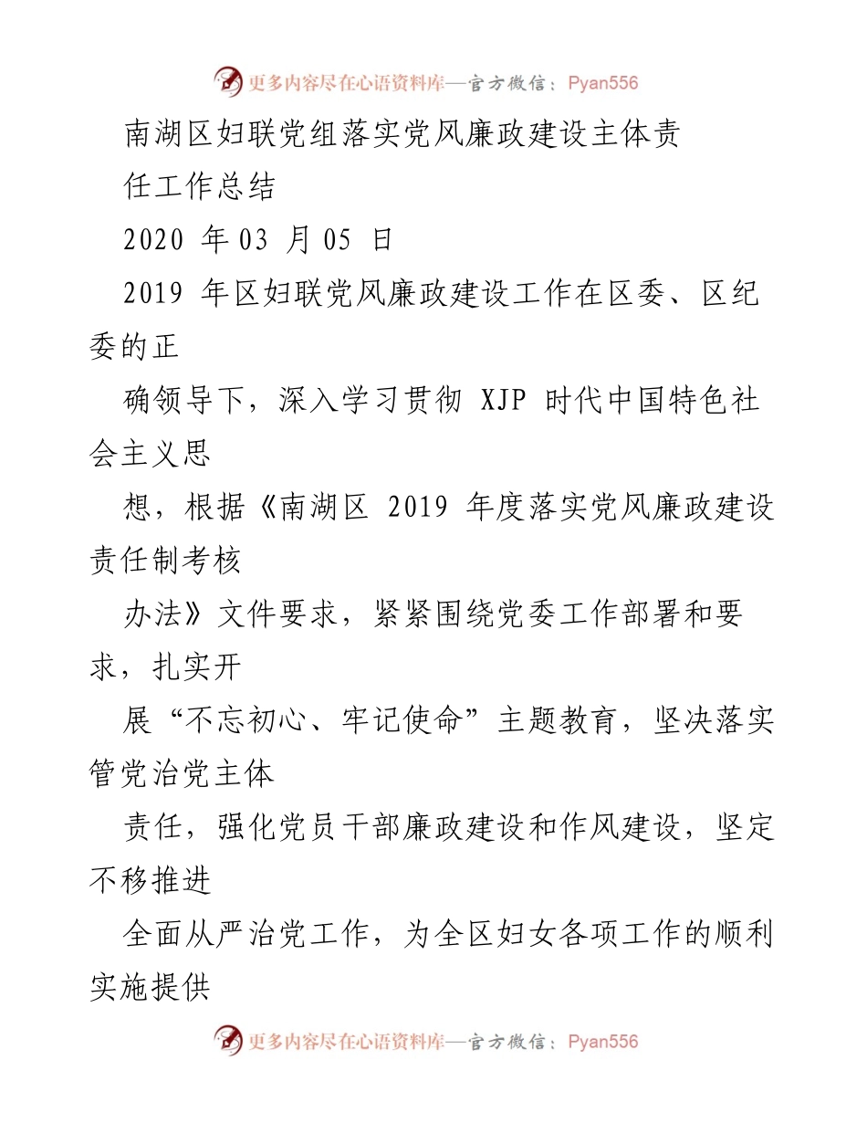 [工作总结] 妇联党风廉政建设 - 南湖区妇联党风廉政建设主体责任落实工作总结.docx_第1页
