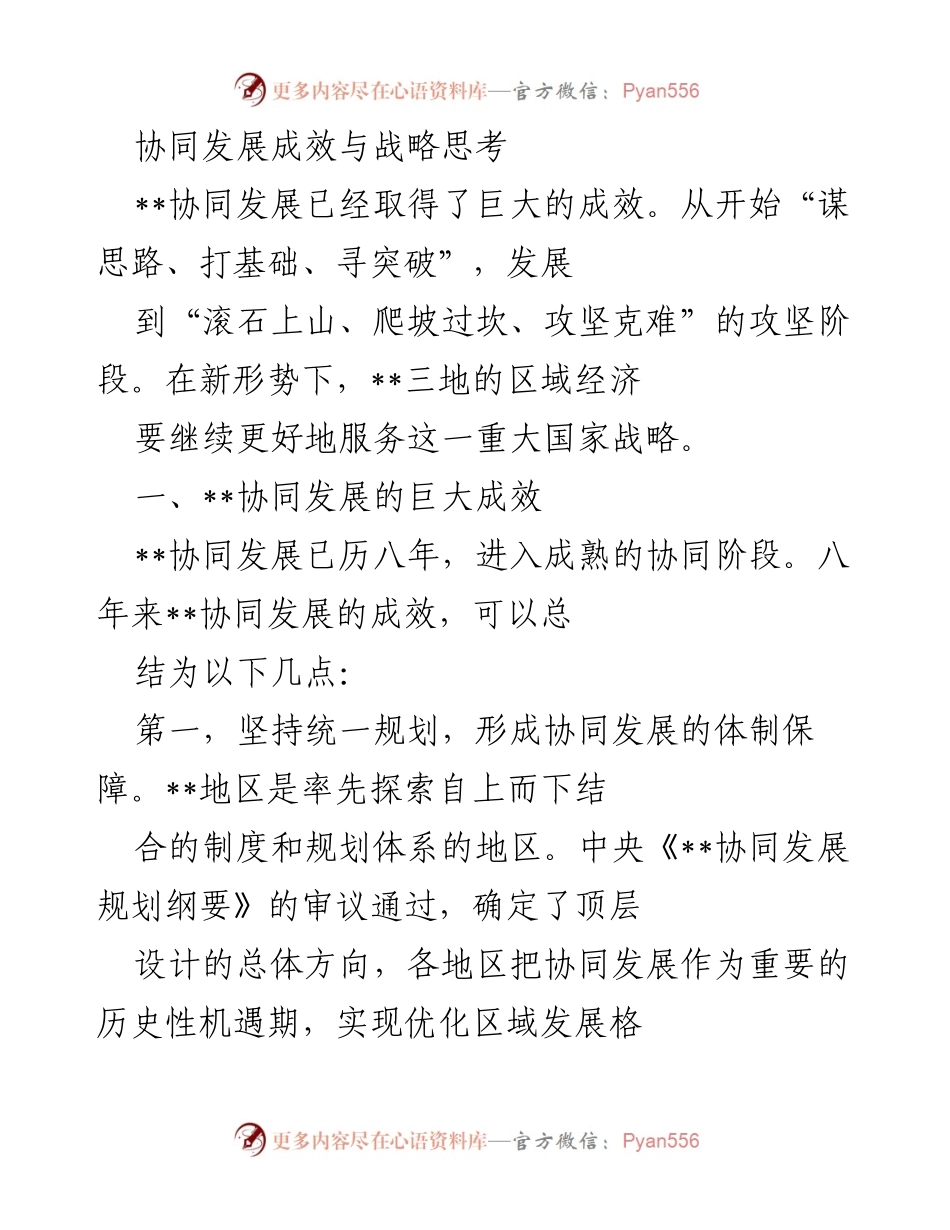 [工作总结] 协同发展会议 - 协同发展成效与战略思考.docx_第1页