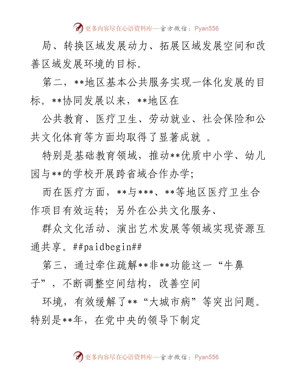 [工作总结] 协同发展会议 - 协同发展成效与战略思考.docx_第2页