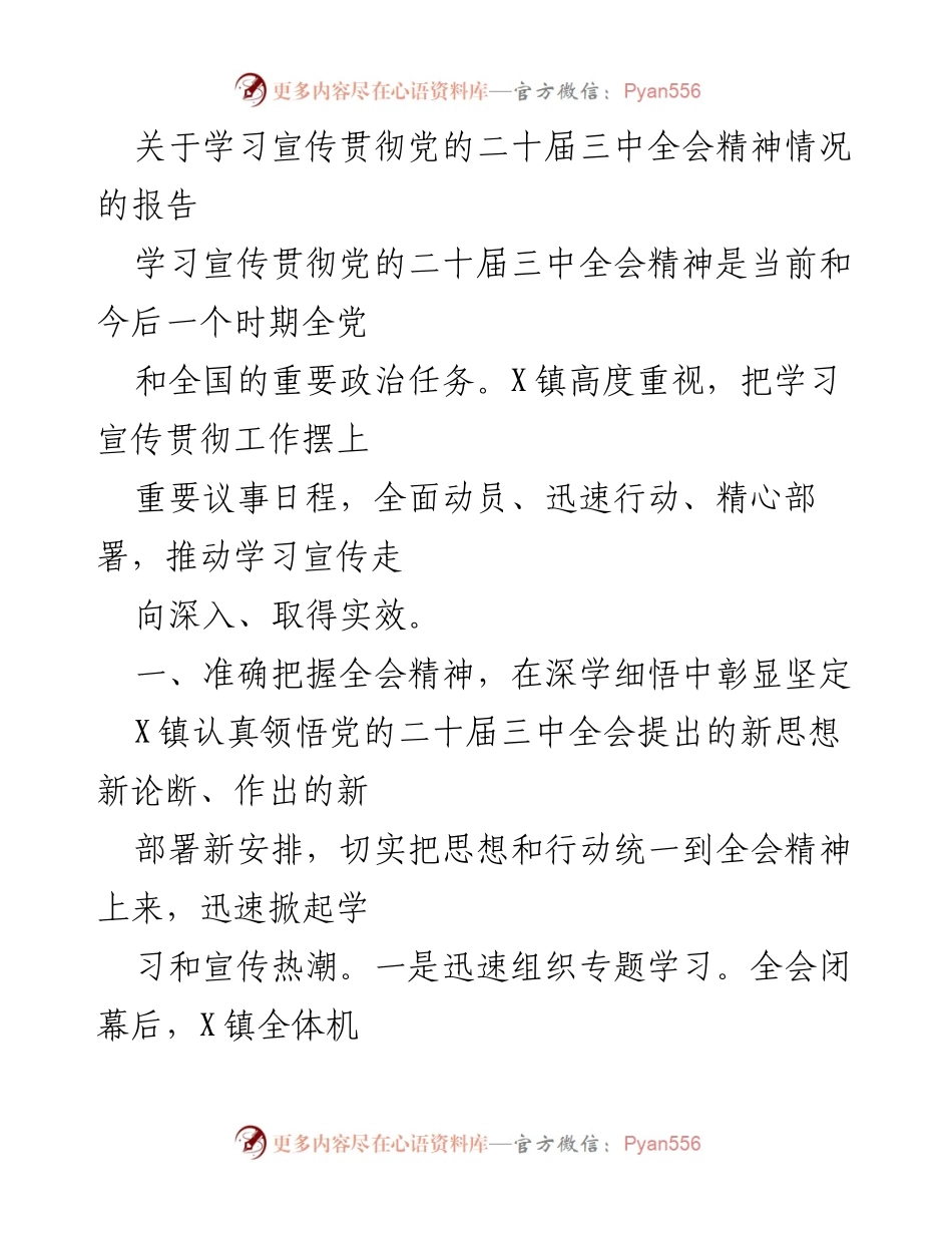 [工作总结] 学习宣传贯彻 - X镇学习宣传贯彻党的二十届三中全会精神情况报告.docx_第1页