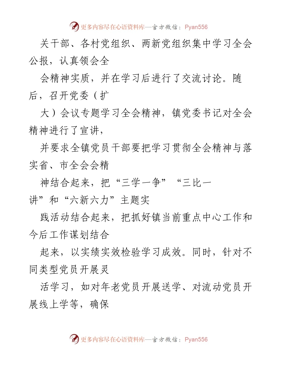 [工作总结] 学习宣传贯彻 - X镇学习宣传贯彻党的二十届三中全会精神情况报告.docx_第2页