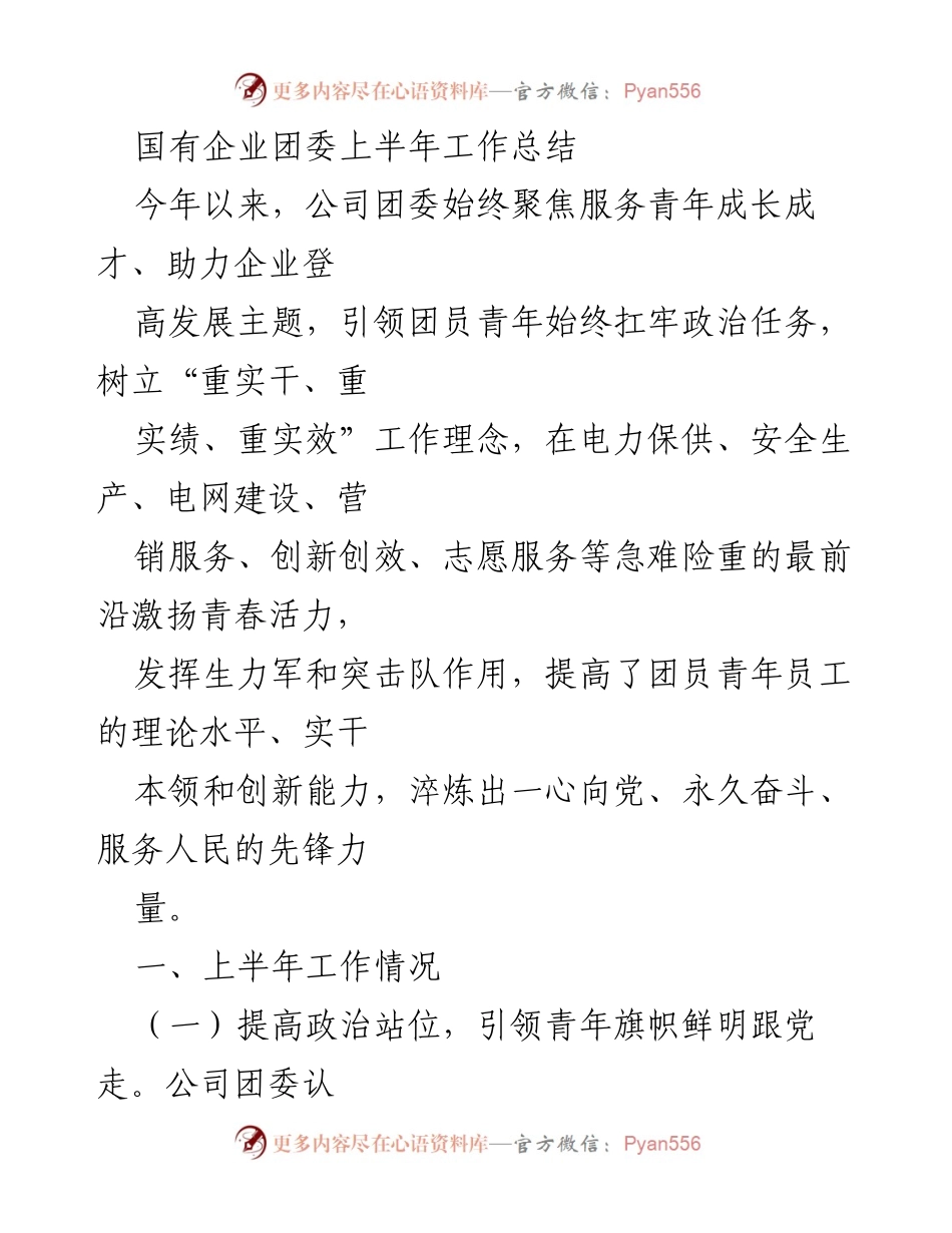 [工作总结] 国有企业团委 - 上半年团委工作总结与青年成长成才服务.docx_第1页