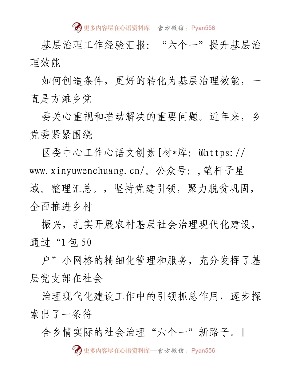 [工作总结] 基层治理 - “六个一”经验提升基层治理效能.docx_第1页
