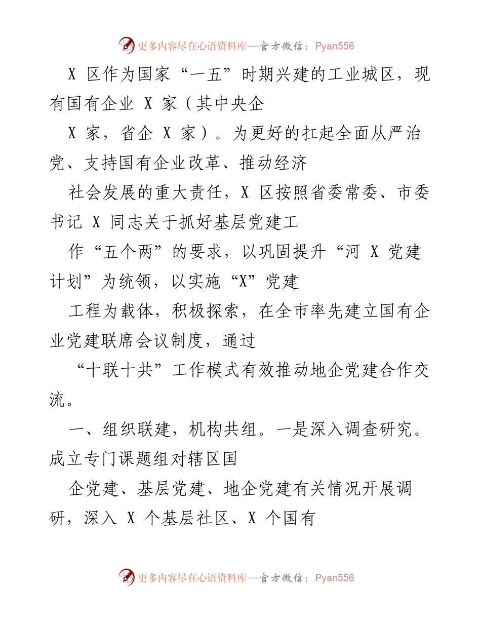 [工作总结] 国有企业党建工作 - X 区国有企业党建联席会议制度实施情况总结.docx_第1页