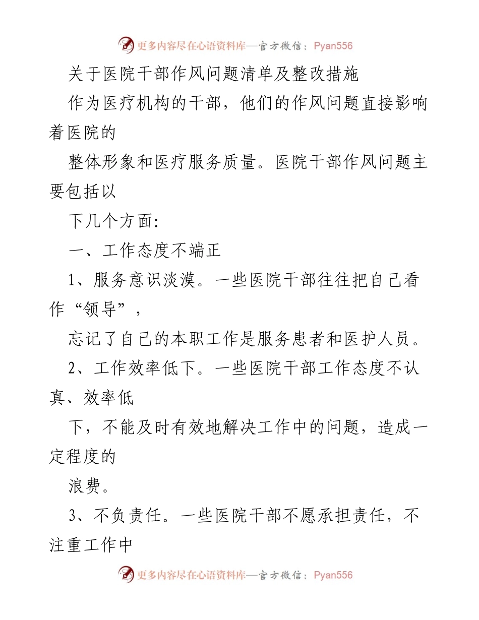 [工作总结] 医院干部作风整改 - 医院干部作风问题及整改措施总结.docx_第1页