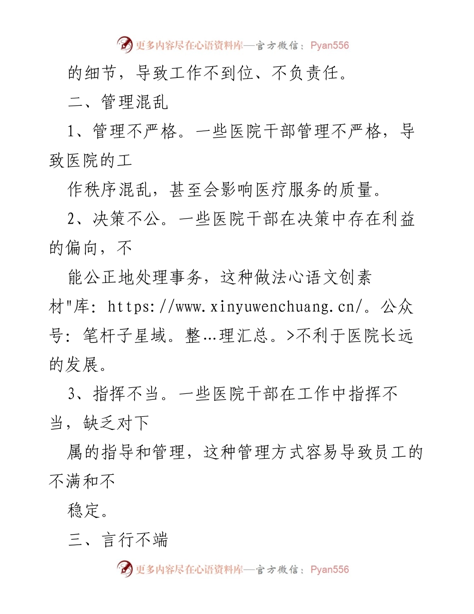 [工作总结] 医院干部作风整改 - 医院干部作风问题及整改措施总结.docx_第2页