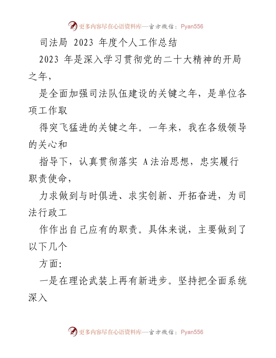 [工作总结] 司法局年度工作总结 - 2023年度个人工作总结与反思.docx_第1页