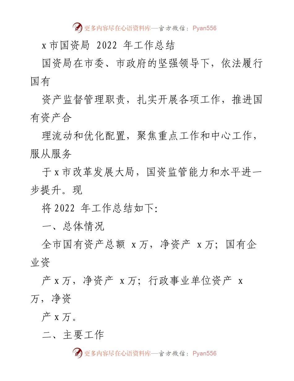 [工作总结] 国资局 - 2022年国资局工作总结报告.docx_第1页