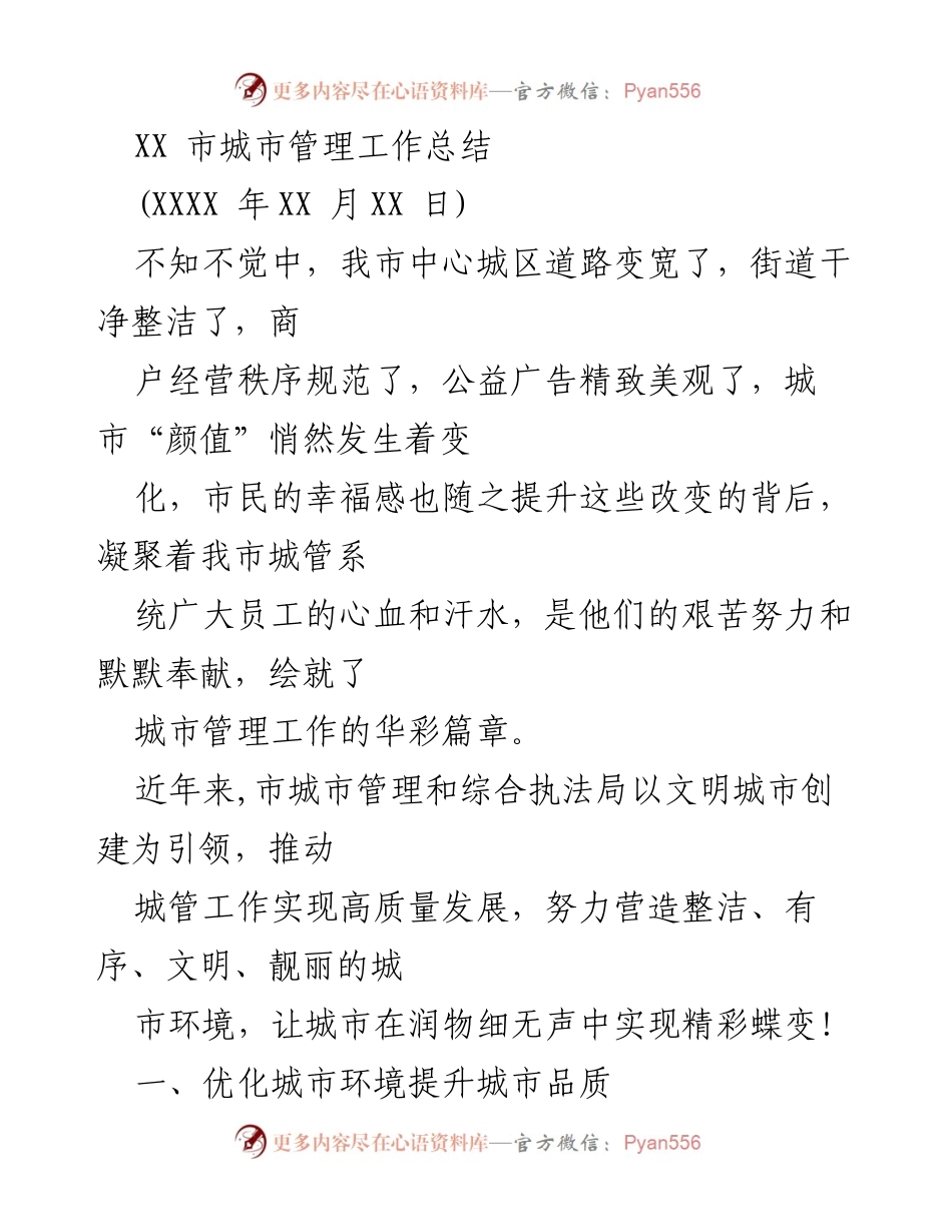 [工作总结] 城市管理工作 - XX市城市管理工作的高质量发展与成效总结.docx_第1页
