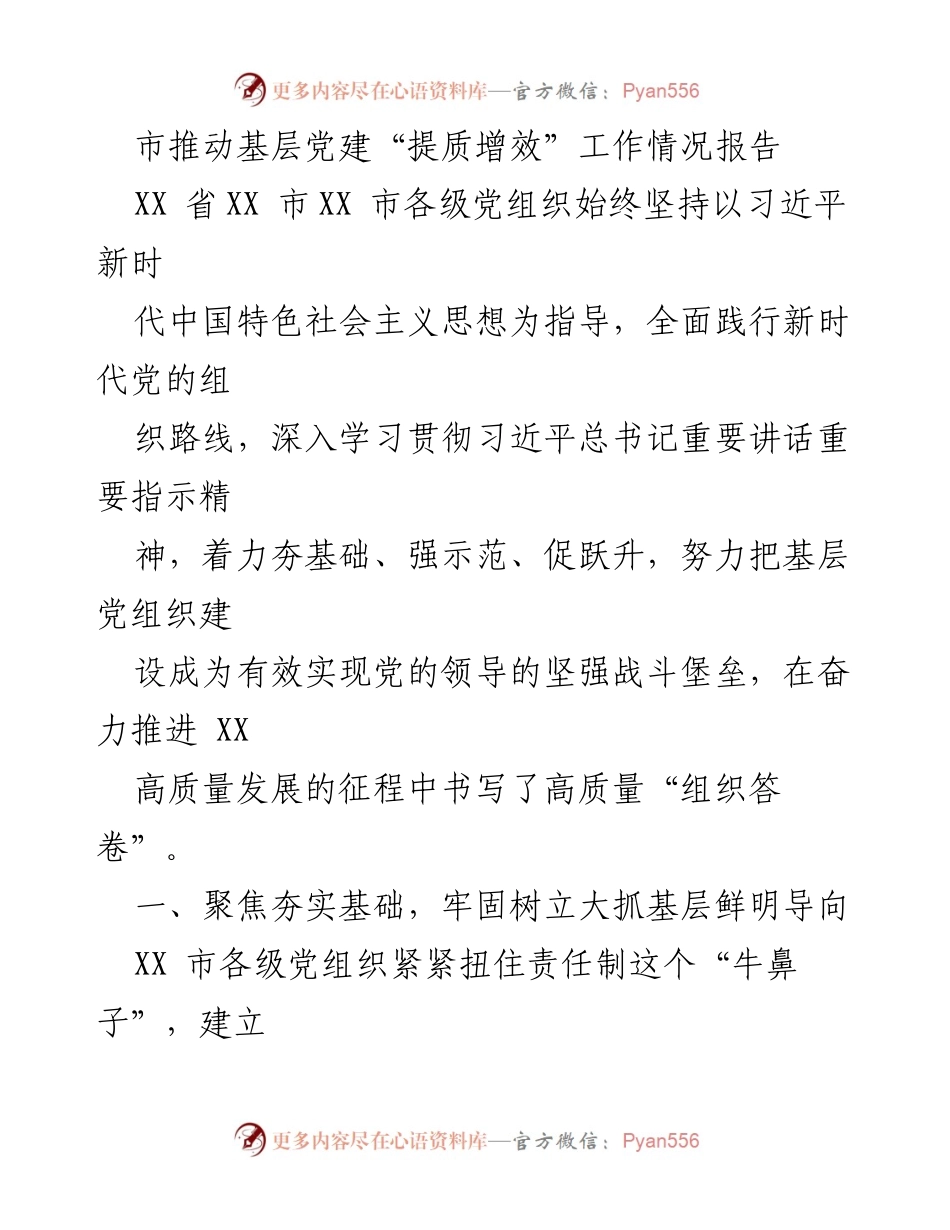 [工作总结] 基层党建 - 推动基层党建“提质增效”工作的情况报告.docx_第1页