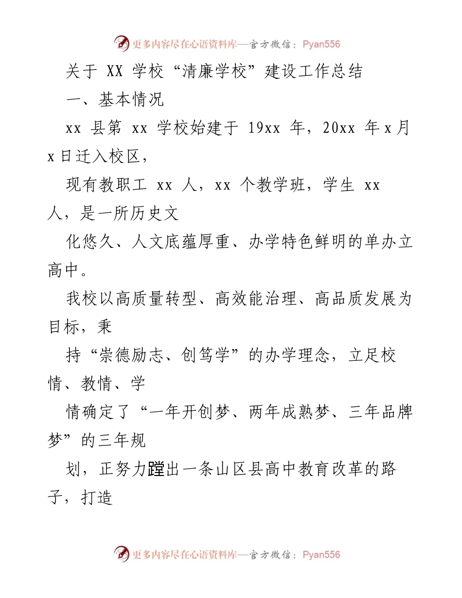 [工作总结] 学校 - XX学校“清廉学校”建设工作总结.docx_第1页