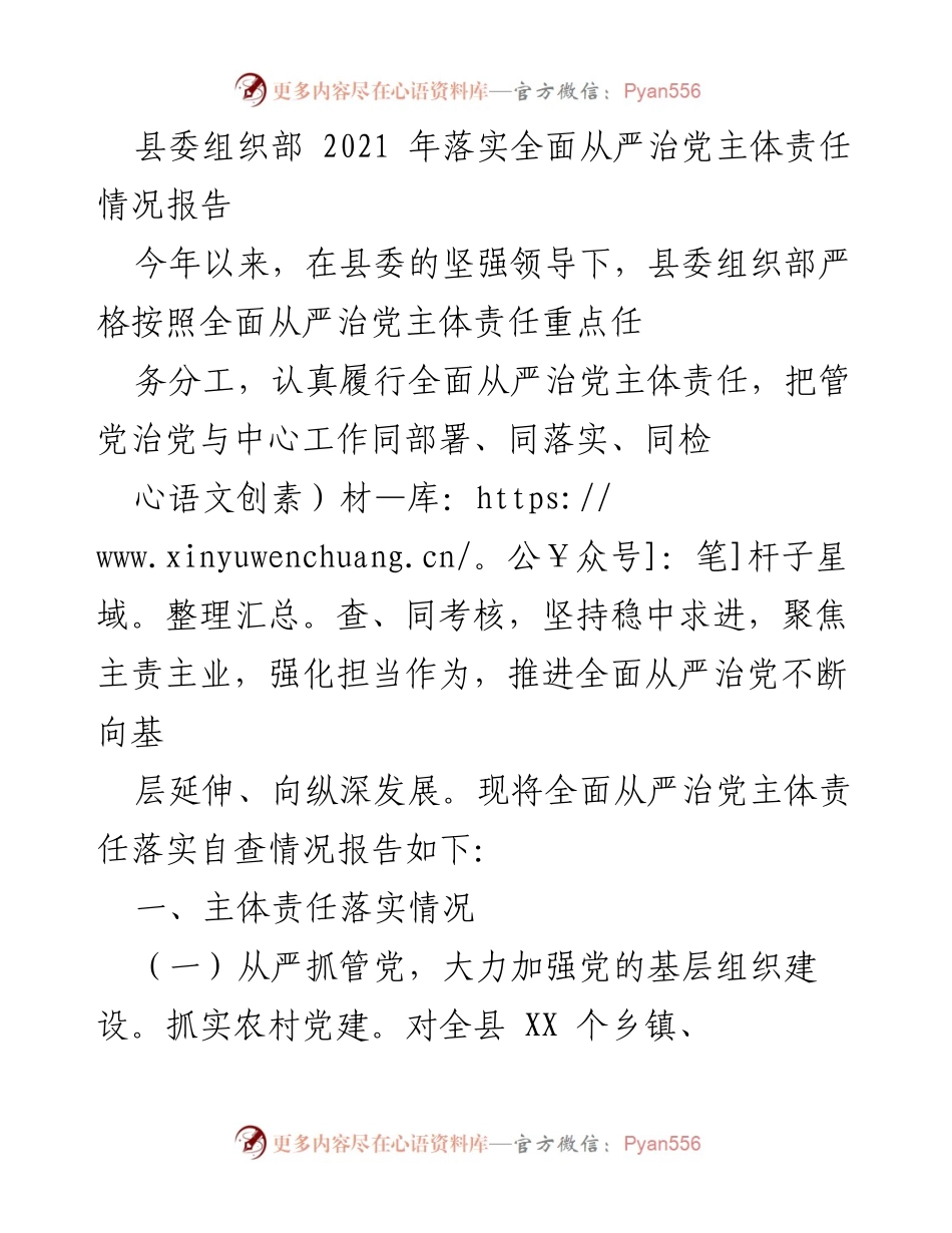 [工作总结] 县委组织部 - 2021年全面从严治党主体责任落实情况报告_1.docx_第1页
