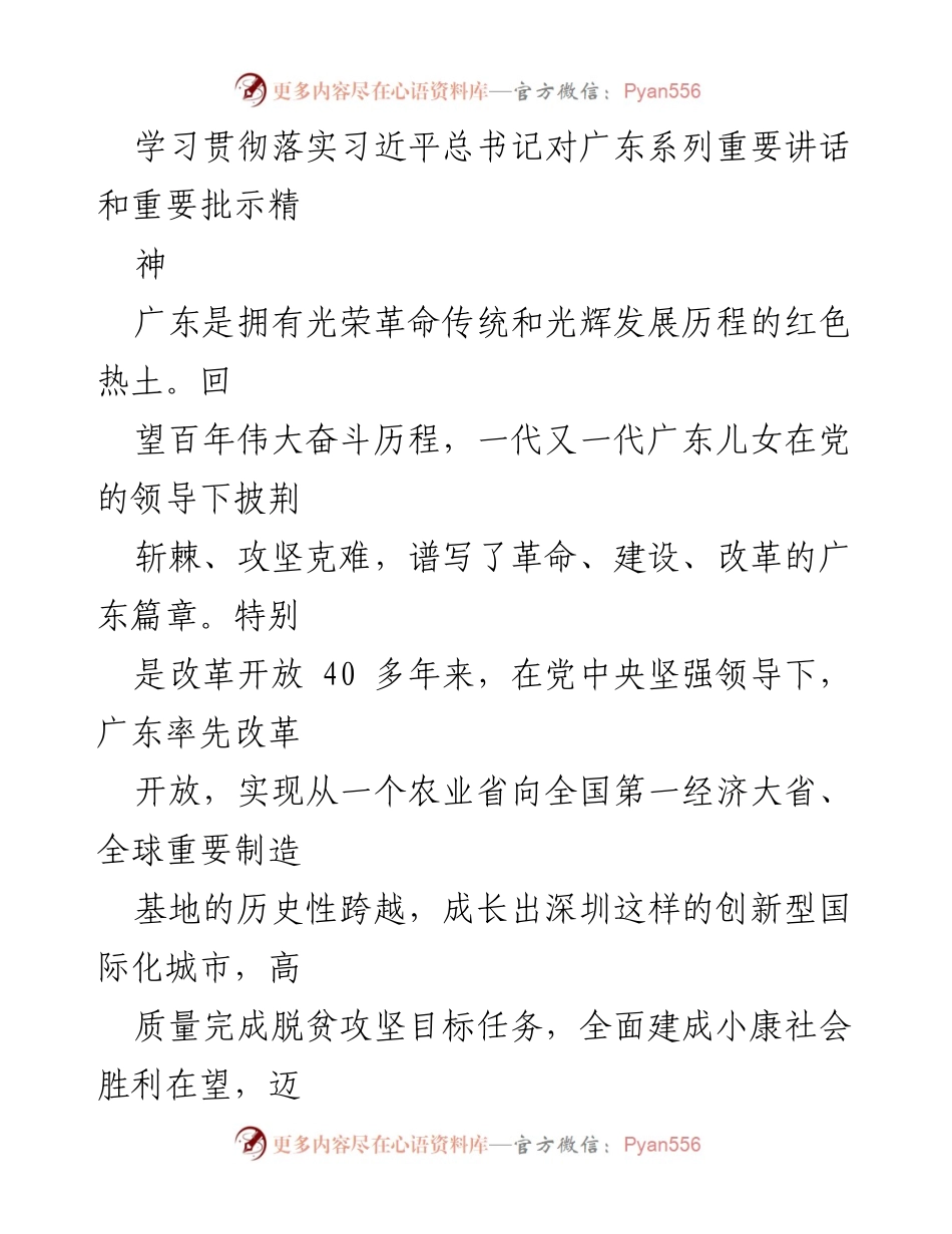 [工作总结] 学习贯彻习近平总书记讲话精神 - 深入学习贯彻习近平总书记对广东的重要讲话精神与发展战略.docx_第1页