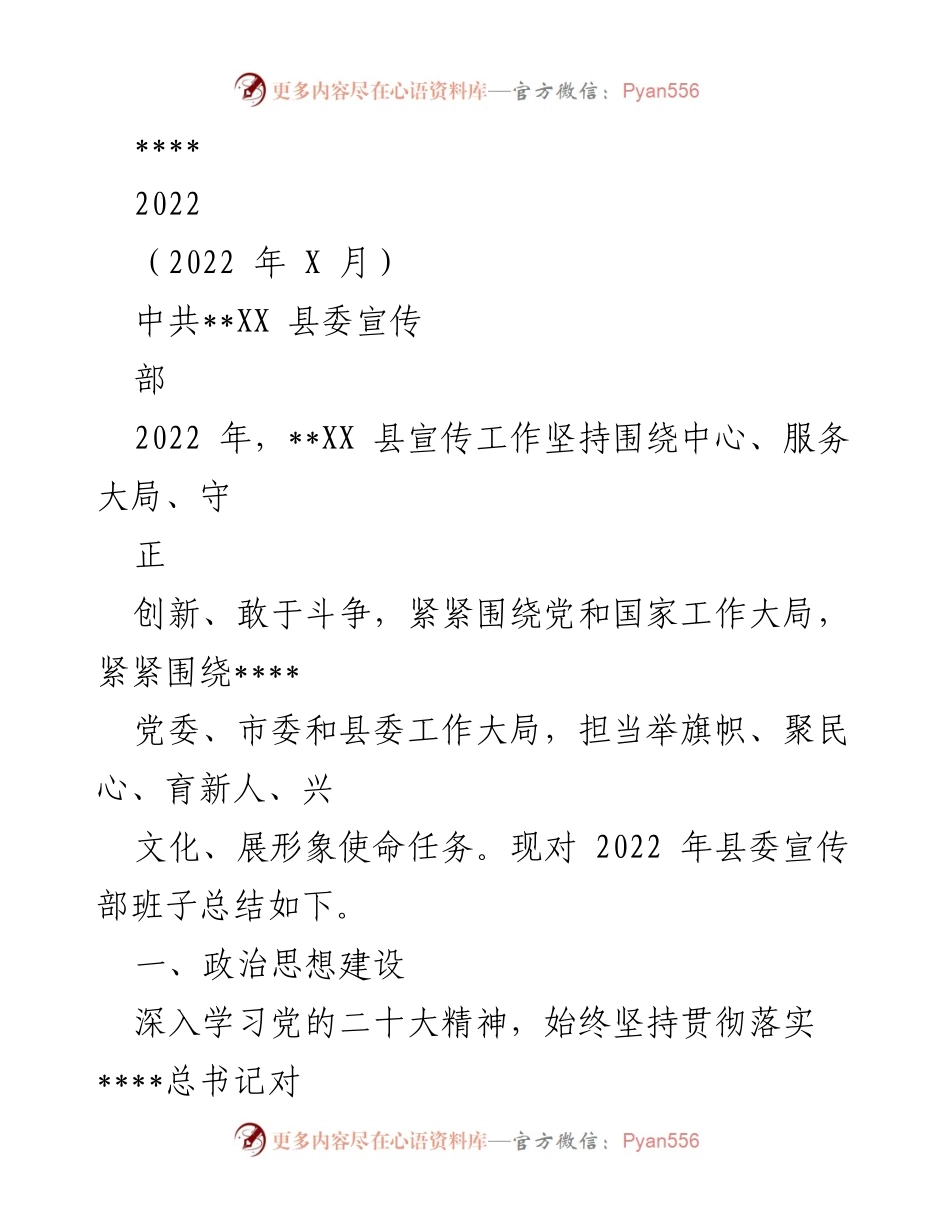 [工作总结] 县委宣传部 - 2022年XX县宣传工作总结报告.docx_第1页
