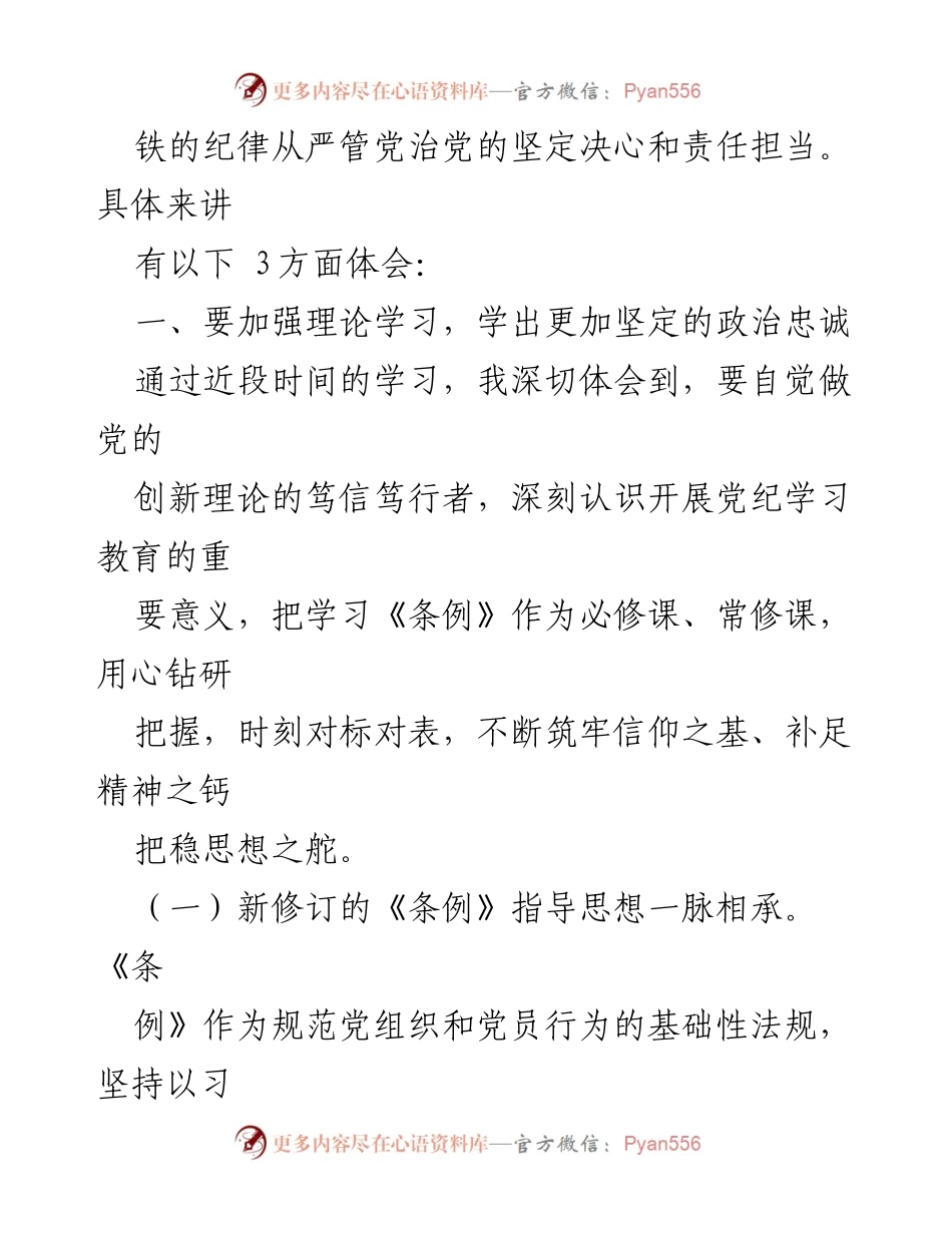 [工作总结] 学习教育 - 深入学习《条例》 提升政治忠诚与纪律意识.docx_第2页