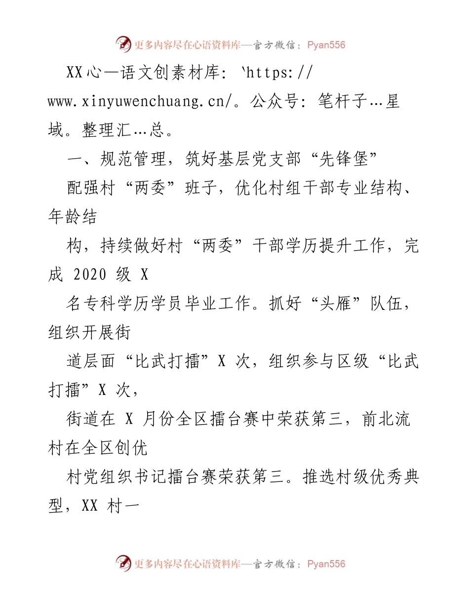 [工作总结] 基层党建工作 - 加强基层党支部建设，推动乡村振兴新局面.docx_第1页