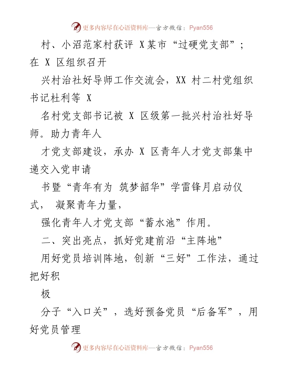 [工作总结] 基层党建工作 - 加强基层党支部建设，推动乡村振兴新局面.docx_第2页