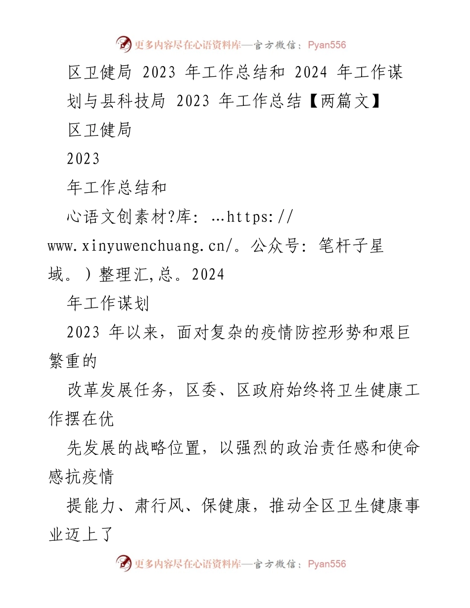 [工作总结] 卫生健康工作 - 2023年卫生健康工作总结与2024年工作谋划.docx_第1页
