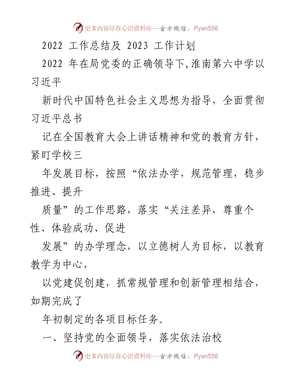 [工作总结] 学校年度总结 - 2022年淮南第六中学工作总结与2023年工作计划.docx_第1页