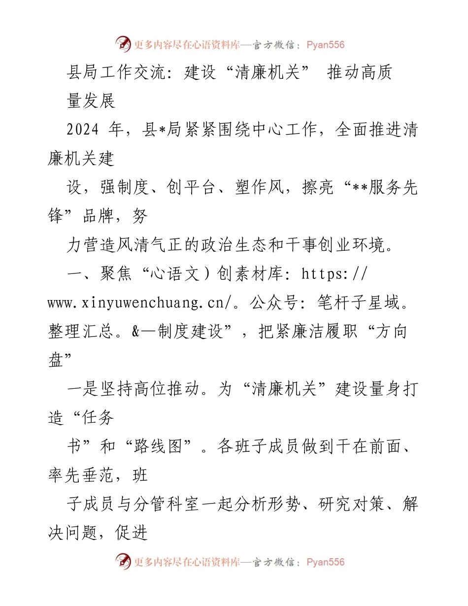 [工作总结] 县局工作交流 - 推动“清廉机关”建设与高质量发展.docx_第1页