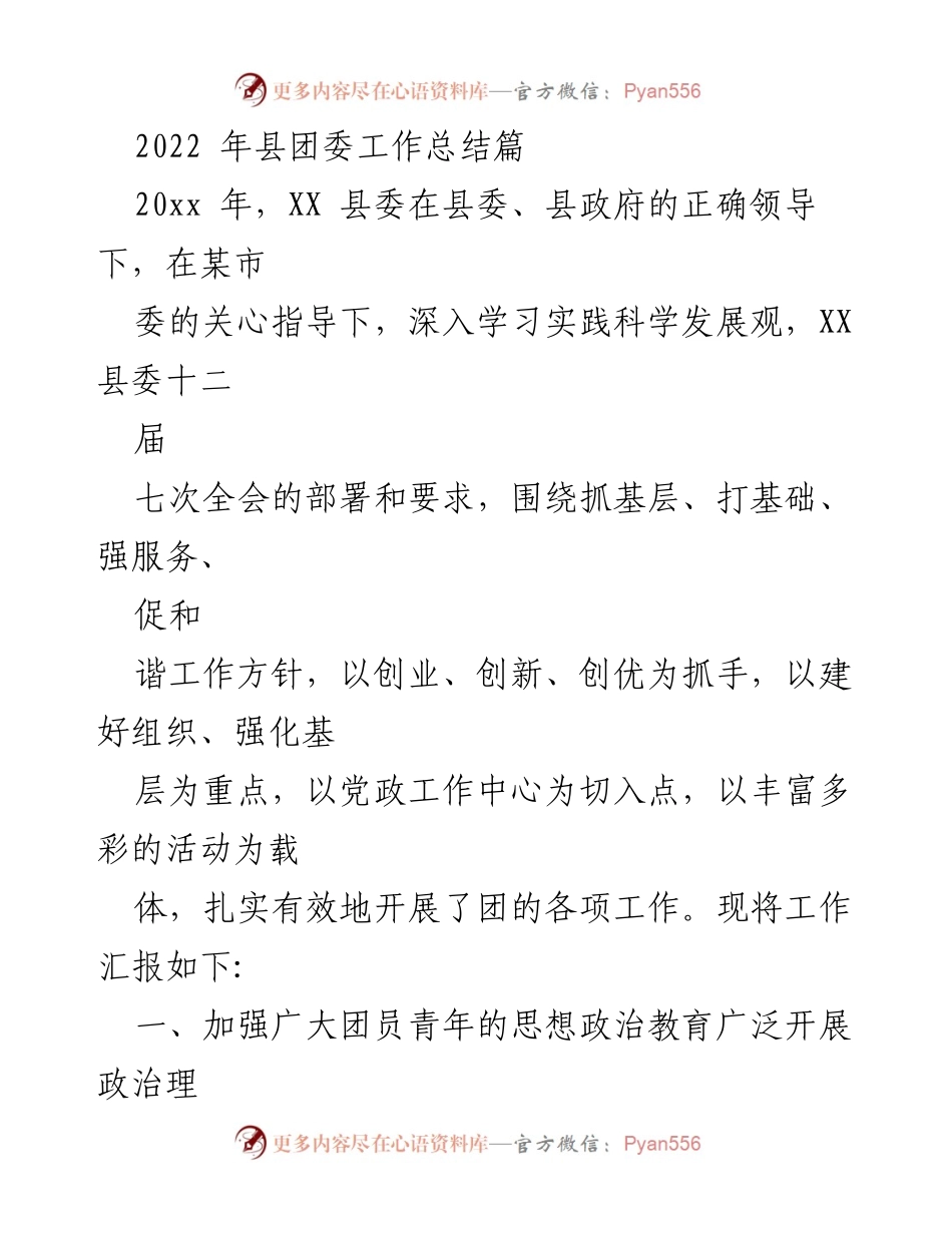 [工作总结] 县团委 - 2022年县团委工作总结报告.docx_第1页