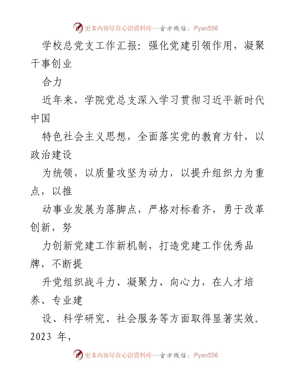 [工作总结] 学校党建工作 - 强化党建引领，凝聚干事创业合力的工作总结.docx_第1页